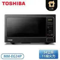 在飛比找環球Online優惠-【TOSHIBA 東芝】34公升 燒烤料理微波爐 MM-EG