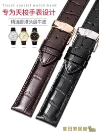 在飛比找樂天市場購物網優惠-錶帶 天梭真皮手表帶男女力洛克1853蝴蝶扣代用T410俊雅