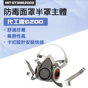 【代工廠6200】185-ST3M62002 防毒面罩半面罩主體 防毒面具 工業防塵口罩 防塵面具 噴農藥面具(不含耗材)