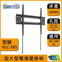 在飛比找Yahoo!奇摩拍賣優惠-【太陽科技】卡洛奇 KLC-E85 加大型 電視壁掛架 40