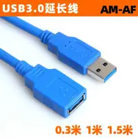 在飛比找ETMall東森購物網優惠-USB3.0延長線數據線 公對母鼠標USB延長線 AM-AF