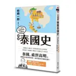 《度度鳥》極簡泰國史 一冊でわかるタイ史│楓葉社文化│柿崎一郎│定價：350元