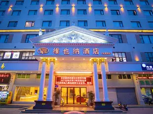 維也納酒店(深圳桃源居店)Vienna Hotel (Shenzhen Taoyuanju)