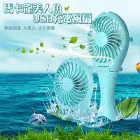 在飛比找Yahoo!奇摩拍賣優惠-馬卡龍美人魚 USB 充電風扇/電腦散熱/夏日必備/露營/嬰