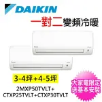 【DAIKIN 大金】3-4坪+3-5坪一對二變頻冷暖分離式冷氣(2MXP50TVLT/CTXP25TVLT+CTXP30TVLT)