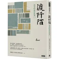 在飛比找PChome24h購物優惠-渡阡陌：我家的兩岸故事(二)