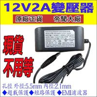 在飛比找蝦皮購物優惠-現貨 12V2A DC電源 變壓器 DVE 帝聞 5.5X2