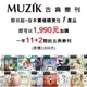 限加購~MUZIK 古典樂刊 共一年11+2期《Music312樂器館》