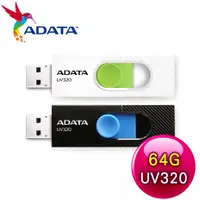 在飛比找myfone網路門市優惠-ADATA 威剛 UV320 64G USB3.2 隨身碟《