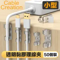 在飛比找PChome24h購物優惠-CableCreation (50入)小型 透明黏膠理線夾 