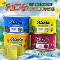 在飛比找蝦皮購物優惠-【一品茗香】 瑞士進口利口樂Ricola檸檬薄荷味糖果 糖 