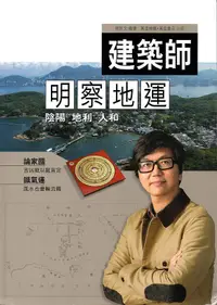 在飛比找誠品線上優惠-建築師明察地運