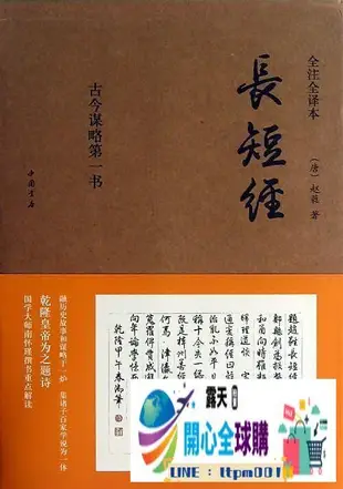 開心全球購✨長短經(全注全譯本) 趙蕤 2013-1 中國書店