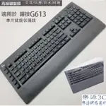 全罩式 電競鍵盤 鍵盤保護套 適用於 LOGITECH 羅技 G613 無線 機械式 Y-R0062 鍵盤膜 樂源3C