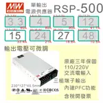 【保固附發票】MW明緯 PFC 500W 長壽命電源 RSP-500-15 15V 27 27V 變壓器 驅動器 LED