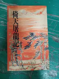 在飛比找露天拍賣優惠-小說 無章釘 武俠小說 倚天屠龍記(六)靈蛇島主 遠流 金庸