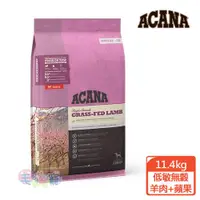 在飛比找ETMall東森購物網優惠-ACANA 單一蛋白低敏無穀配方-美膚羊肉+蘋果 11.4k