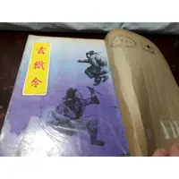 在飛比找蝦皮購物優惠-玄鐵令 上集 (俠客行小說) 金庸 初版