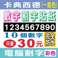 在飛比找蝦皮購物優惠-<廣告招牌>數字割字貼紙(一般色)/電腦割字/卡典西德/造型