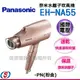 110V-240V 【Panasonic 國際牌Nanoe 奈米水離子吹風機】EH-NA55-PN / EH-NA55