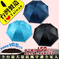 在飛比找蝦皮商城優惠-【雨傘達人】XXL巨無霸自動長傘【台灣製造】【全台最大最抗風