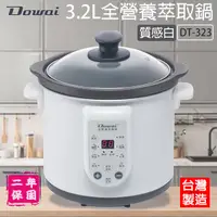 在飛比找Yahoo奇摩購物中心優惠-Dowai多偉 3.2L全營養萃取鍋-質感白 DT-323-