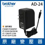 BROTHER AD-24 / AD24 原廠變壓器 *適用PT-P300BT,PT-H110