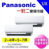 在飛比找momo購物網優惠-【Panasonic 國際牌】2-3坪+5-6坪一對二變頻冷