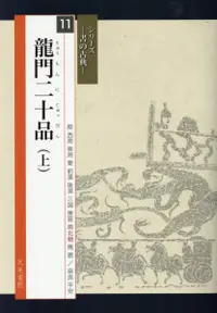 在飛比找誠品線上優惠-龍門二十品 上 シリーズ-書の古典- 11