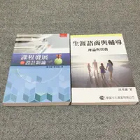 在飛比找蝦皮購物優惠-課程發展與設計新論 生涯諮商與輔導 教科書 課本