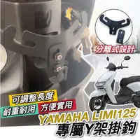 在飛比找蝦皮購物優惠-YAMAHA LIMI125掛鉤 山葉 LIMI 125 Y