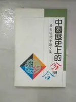 【書寶二手書T1／歷史_JGZ】中國歷史上的分與合－學術研討會論文集_中國歷史上