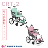 在飛比找PChome商店街優惠-【贈好禮】日本MiKi鋁合金輪椅CRT-2 輕翎系列 外出型
