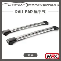 在飛比找momo購物網優惠-【WHISPBAR】RAIL BAR 扁平式 車頂架 橫桿(