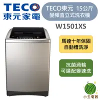 在飛比找蝦皮購物優惠-【小玉電器】東元 TECO 變頻單槽洗衣機 15公斤 W15