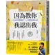 【網路與書】因為教你，我認出我:POWER教師潘如玲三十二年教與學誠實心法/潘如玲 五車商城