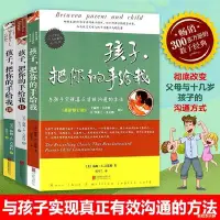 在飛比找Yahoo!奇摩拍賣優惠-（正版全套3本）孩子把你的手給我123（最新修訂版）與孩子實