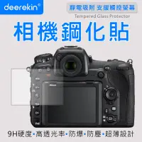 在飛比找PChome24h購物優惠-deerekin 超薄防爆 相機鋼化貼 (Nikon D50