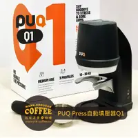 在飛比找蝦皮購物優惠-【馬克老爹咖啡】PUQ Press Q1專業級電動自動填壓器