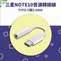 在飛比找樂天市場購物網優惠-【歐比康】三星NOTE10原廠音源轉接線 TYPE-C轉3.