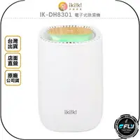 在飛比找樂天市場購物網優惠-《飛翔無線3C》ikiiki 伊崎家電 IK-DH8301 