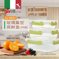 在飛比找樂天市場購物網優惠-【Giaretti】玻璃真空保鮮盒 GL-VM3G(3件組)