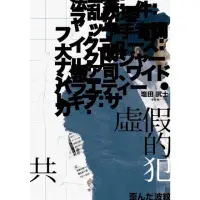 在飛比找momo購物網優惠-【MyBook】虛假的共犯(電子書)