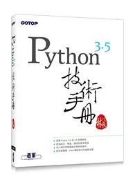 在飛比找TAAZE讀冊生活優惠-Python 3.5 技術手冊 (二手書)