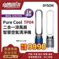 在飛比找Yahoo!奇摩拍賣優惠-奇機通訊【Dyson福利品】Pure Cool TP04 二