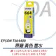 EPSON T664400 原廠盒裝 黃色墨水 單瓶入 T664