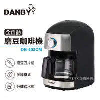 在飛比找鮮拾優惠-【DANBY丹比】可拆式全自動美式咖啡機DB-403CM(磨