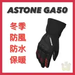 🆗免運👍金頭帽【ASTONE GA50 冬季手套】防水手套 防摔手套 透氣 防風 防寒 保暖 觸控 隱藏護塊 機車手套