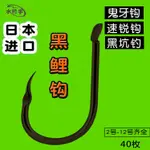 爆款熱賣 日本進口 黑鯉魚鈎 鬼牙鈎 黑坑釣 混養塘 速銳魚鈎 伊勢尼無倒刺 2H5Q