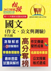 在飛比找誠品線上優惠-國文: 作文、公文與測驗 (18版/高普/地特/公務人員考試